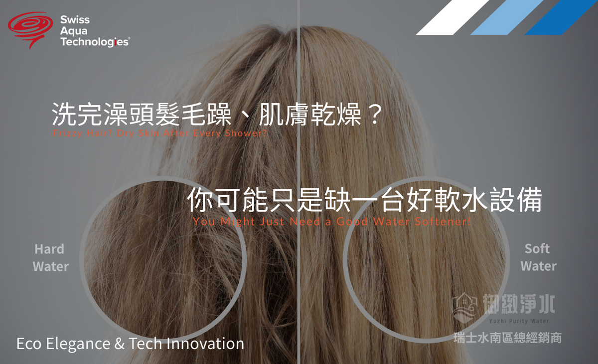 使用軟水呵護您的頭髮跟肌膚