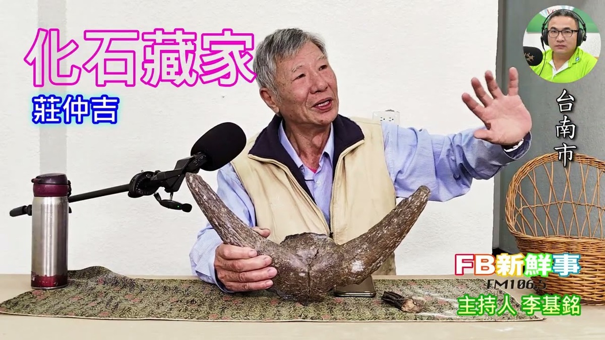 化石藏家 、莊仲吉 專訪（台南市）
