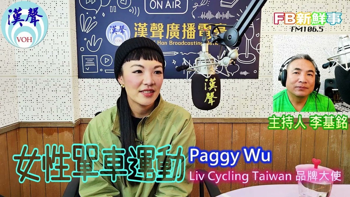 2025-03-13 女性單車運動、Paggy Wu 專訪（Liv Cycling Taiwan）