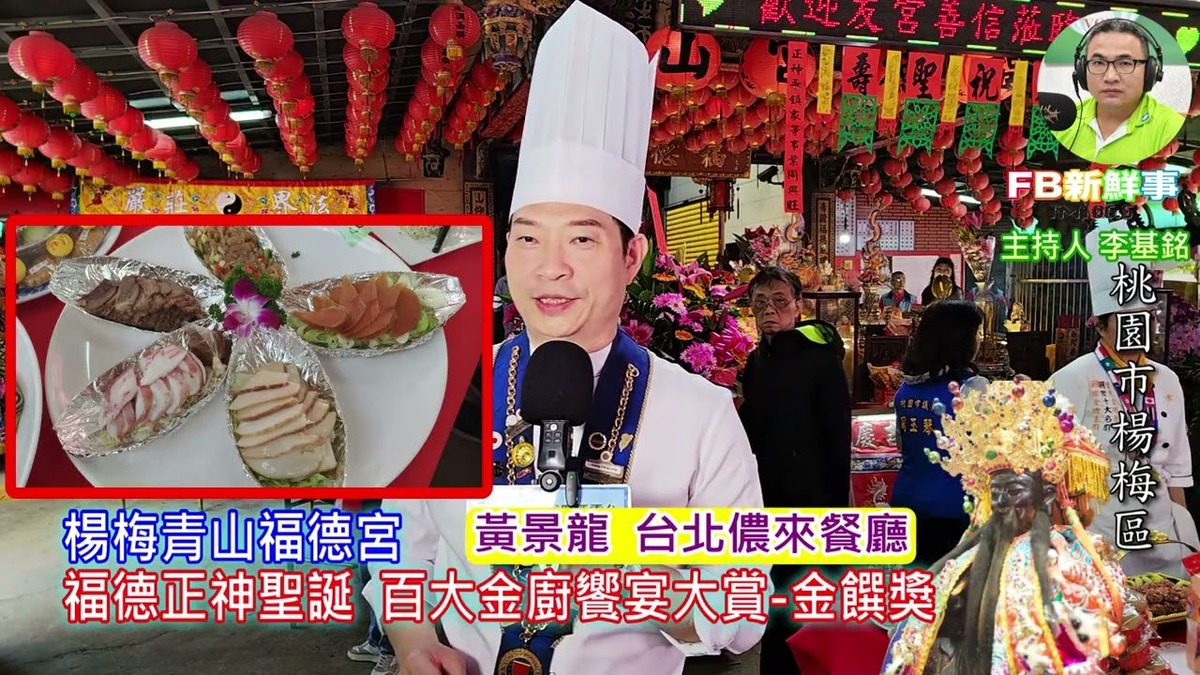2025 02 28 福德正神聖誕－百大金廚饗宴大賞－金饌獎、黃景龍 專訪（桃園市－楊梅青山福德宮）