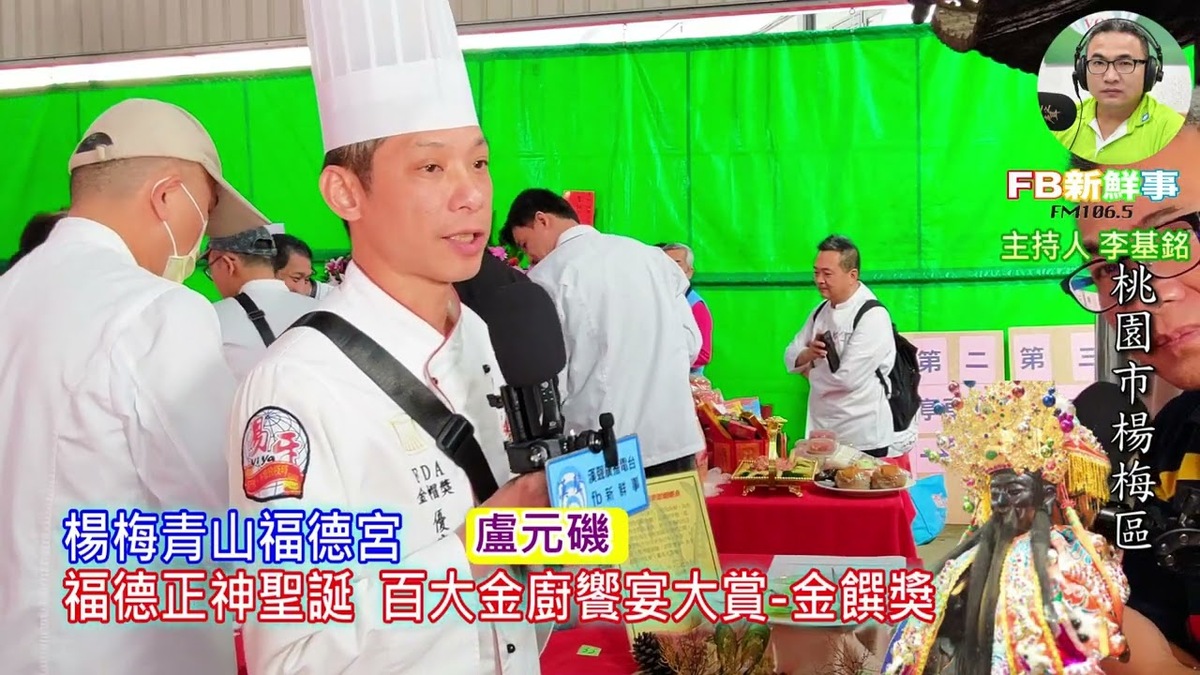 2025 02 28 福德正神聖誕－百大金廚饗宴大賞－金饌獎、盧元磯 專訪（桃園市－楊梅青山福德宮）