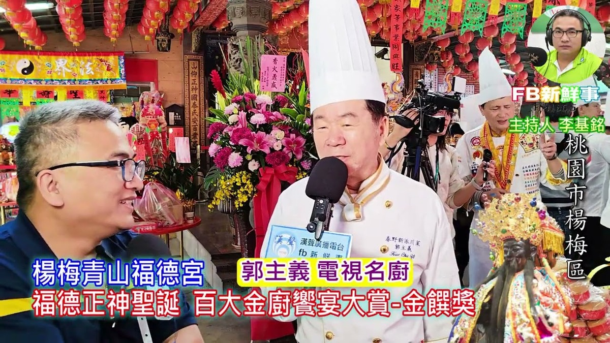 2025 02 28 福德正神聖誕－百大金廚饗宴大賞－金饌獎、郭主義 專訪（桃園市－楊梅青山福德宮）