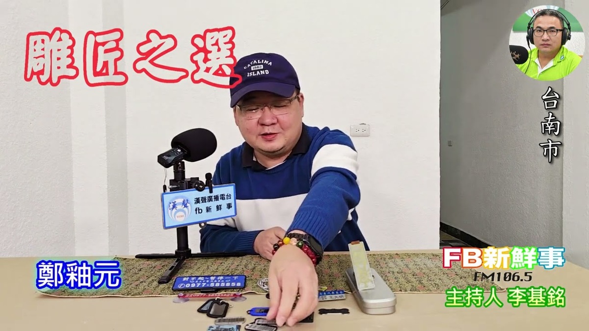 雕匠之選、鄭釉元 專訪（台南市）