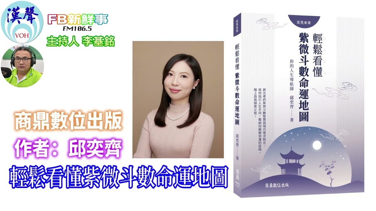 你的人生導航師：輕鬆看懂紫微斗數命運地圖、邱奕齊 專訪（商鼎數位出版）