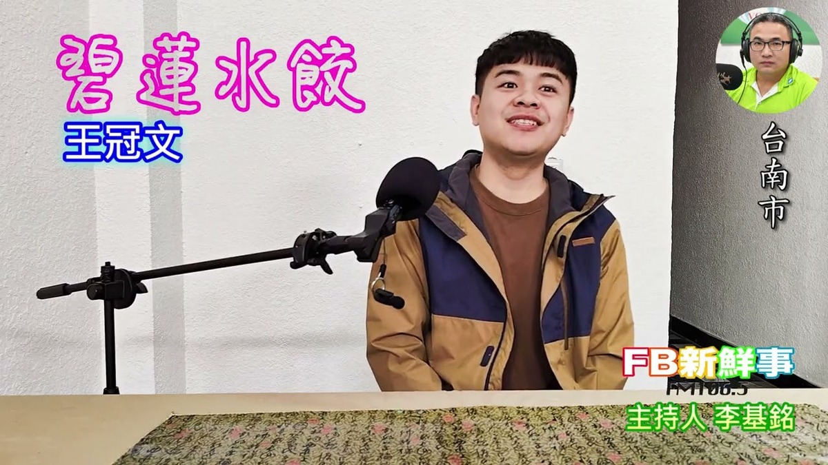 碧蓮水餃、王冠文 專訪（台南市）