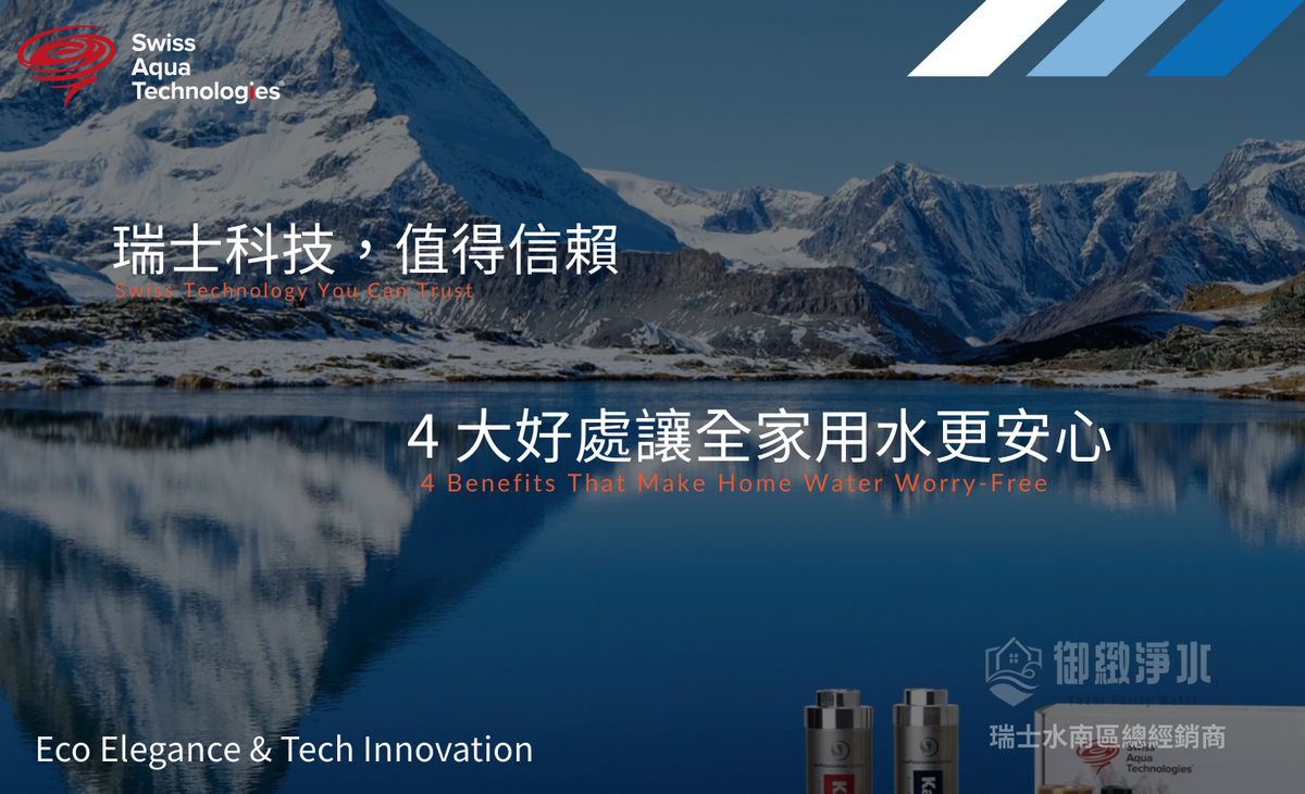 瑞士科技值得信賴