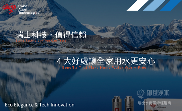 瑞士科技值得信賴