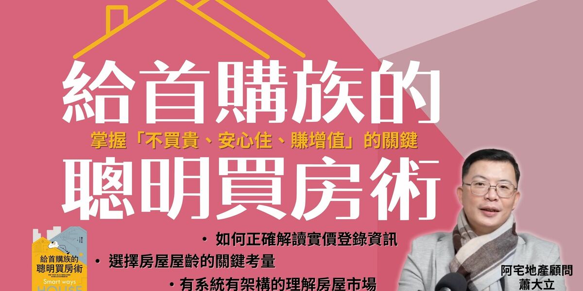 給首購族的聰明買房術 | 財團法人亞太數位金融教育基金會