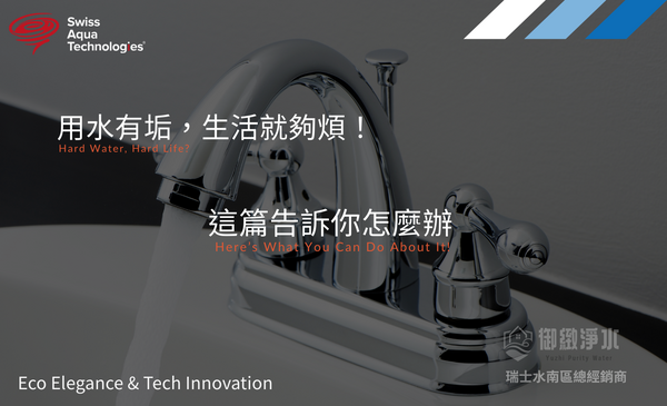  安裝全戶淨水，讓水垢一勞永逸！