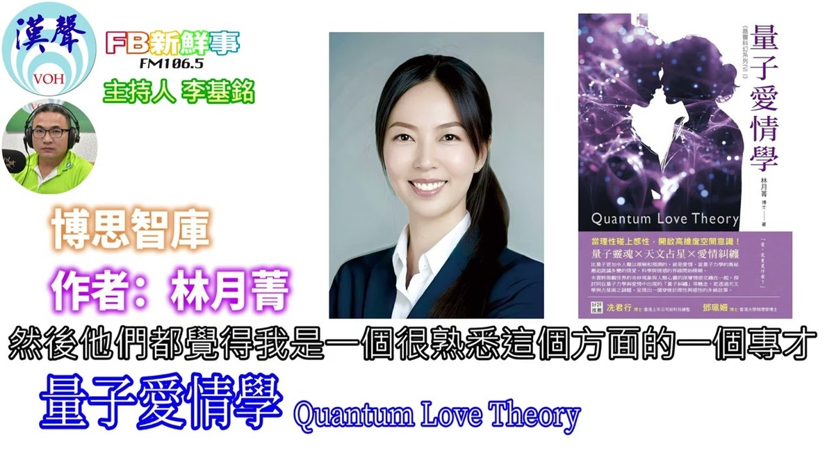 量子愛情學、林月菁 專訪（博思智庫）