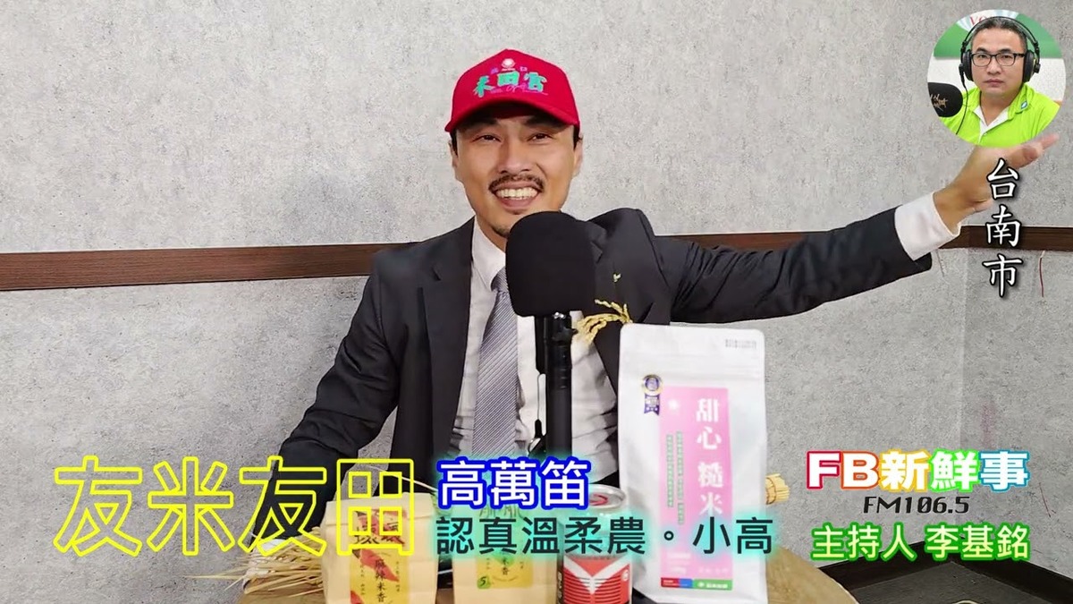 2025-03-18 友米友田、高萬笛 專訪（台南市）