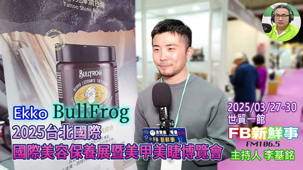 2025 03 30 2025台北國際美容保養展暨美甲美睫博覽會、Ekko 專訪（Bullfrog）