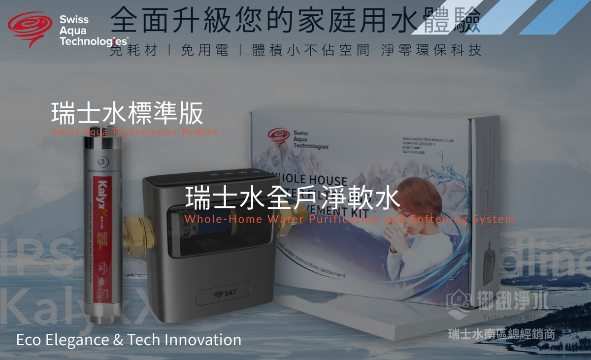 瑞士水全戶淨軟水【Redline 標準版】