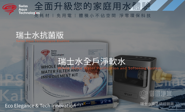瑞士水全戶淨軟水【Blueline 抗菌版】