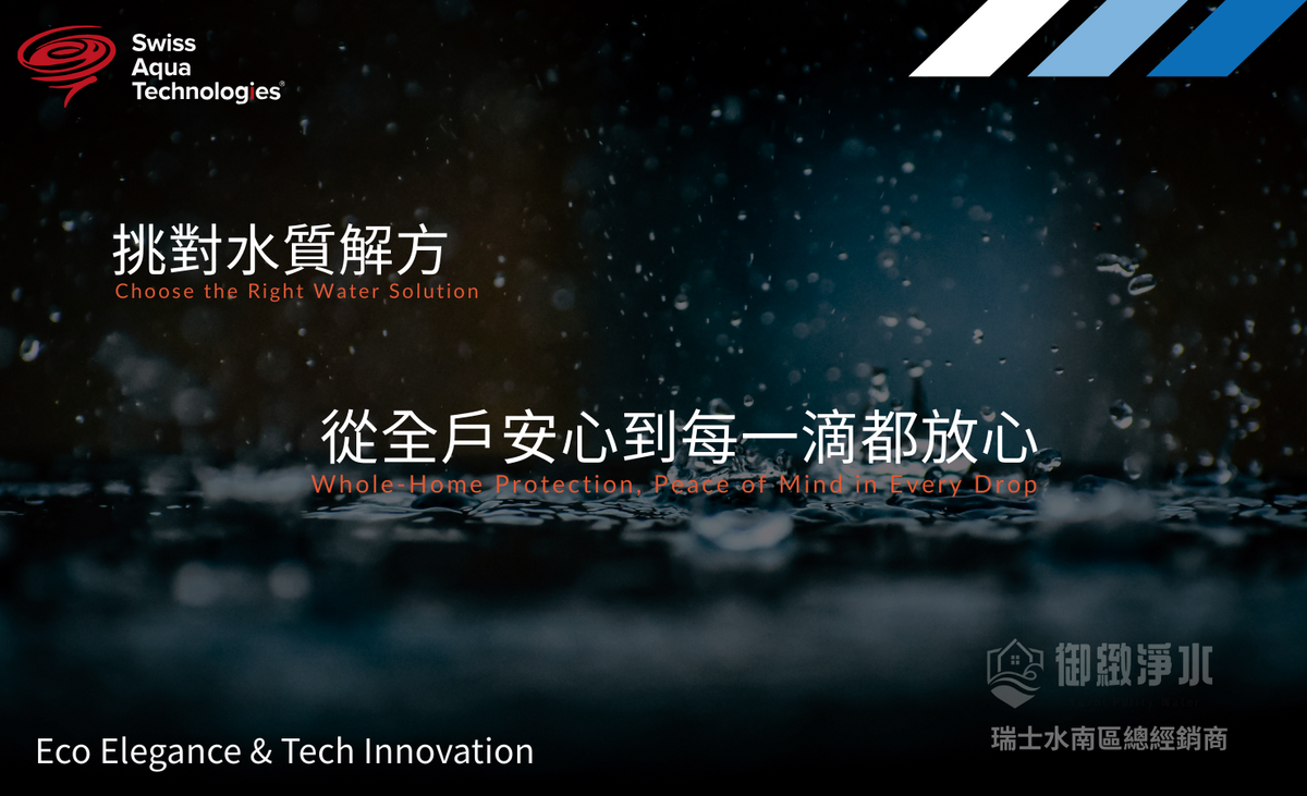 從全戶安心到一滴都放心