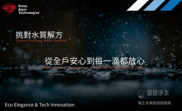 從全戶安心到一滴都放心