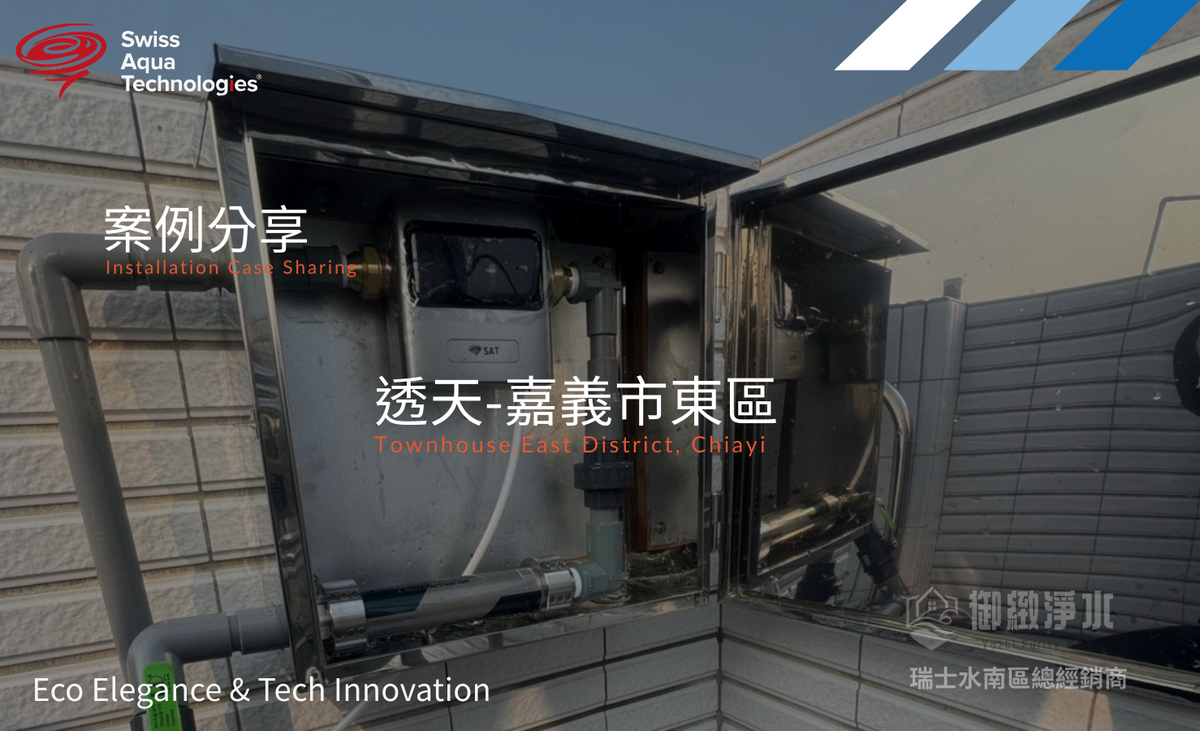 瑞士水全戶淨軟水 |嘉義市東區透天完工紀錄