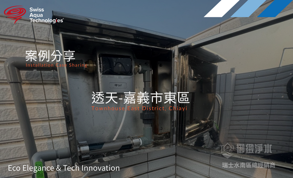瑞士水全戶淨軟水 |嘉義市東區透天完工紀錄