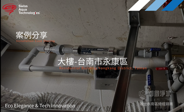 瑞士水全戶淨軟水 |台南市永康區大樓完工紀錄