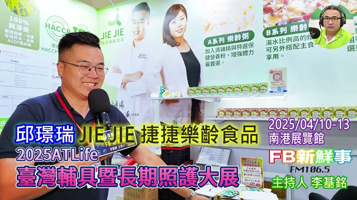 2025 04 12 2025ATLife臺灣輔具暨長期照護大展、邱璟瑞 專訪（捷捷樂齡食品）