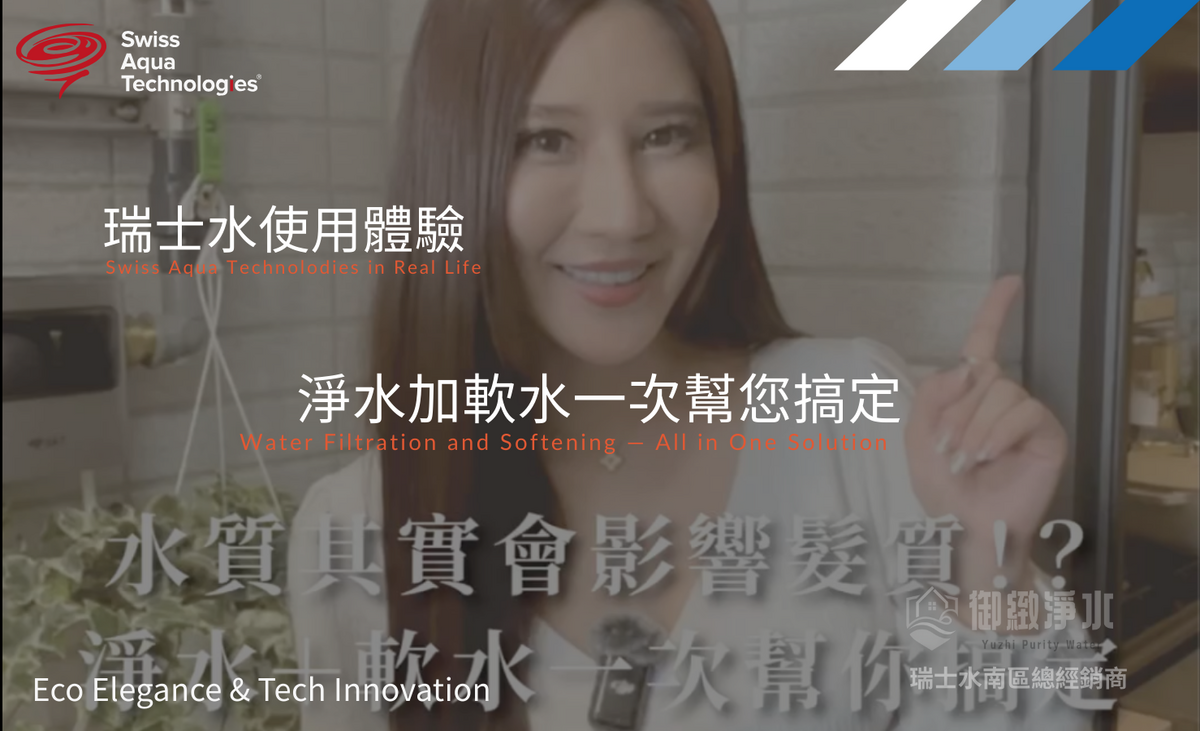 淨水加軟水一次搞定