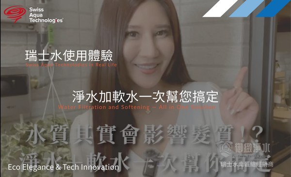 淨水加軟水一次搞定