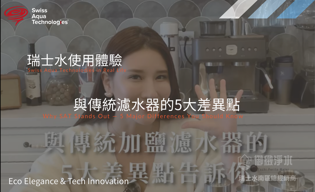 與傳統加鹽濾水器的5大差異點及優勢