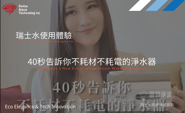 40秒告訴妳不耗材不耗電的淨水器