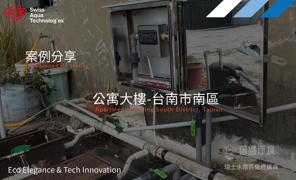 瑞士水全戶淨軟水 |台南市南區公寓大樓完工紀錄