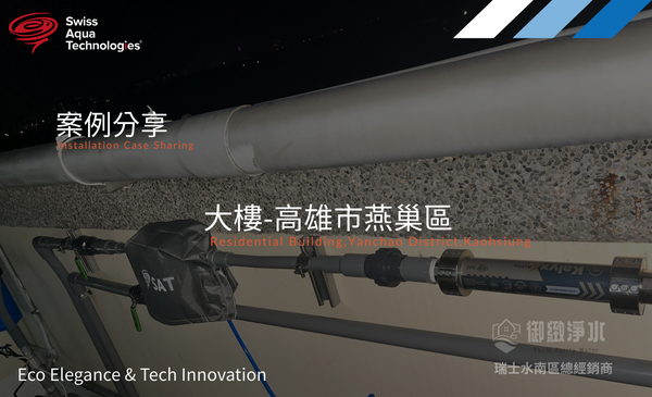 瑞士水全戶淨軟水 |高雄市燕巢區大樓完工紀錄