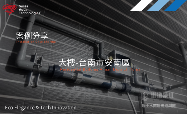 瑞士水全戶淨軟水 |台南市安南區大樓完工紀錄