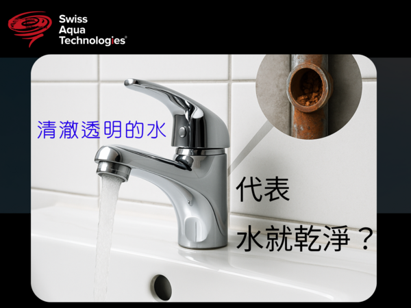 清澈透明的水，代表水就乾淨？？？