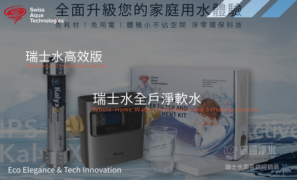 瑞士水全戶淨軟水【Active 高效版】