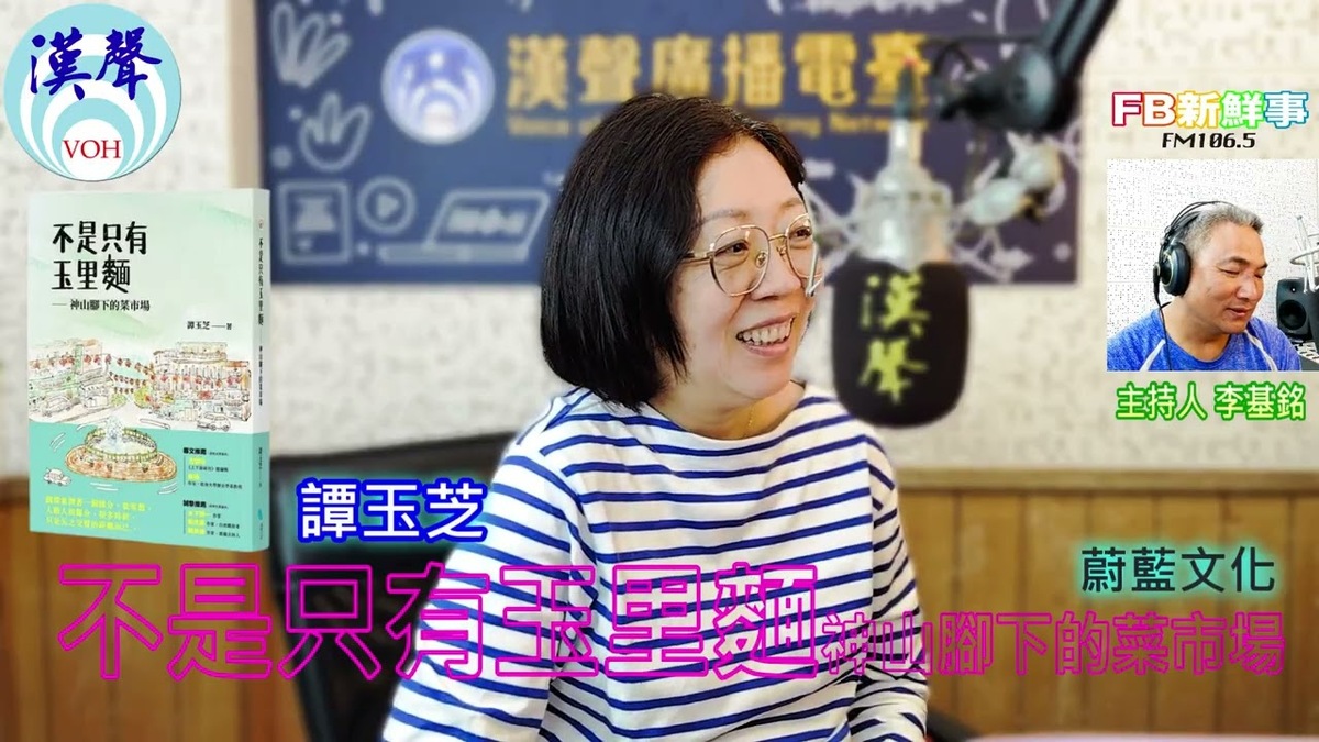 不是只有玉里麵：神山腳下的菜市場、譚玉芝 專訪（蔚藍文化）