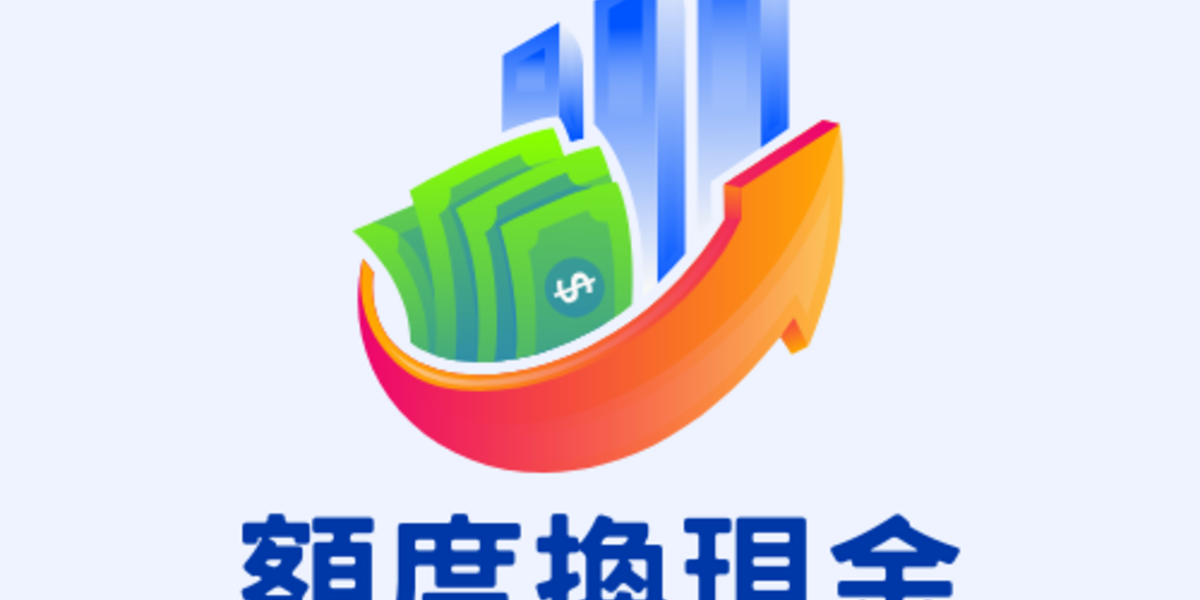 額度換現金流程大公開：從申請到入帳的完整指南
