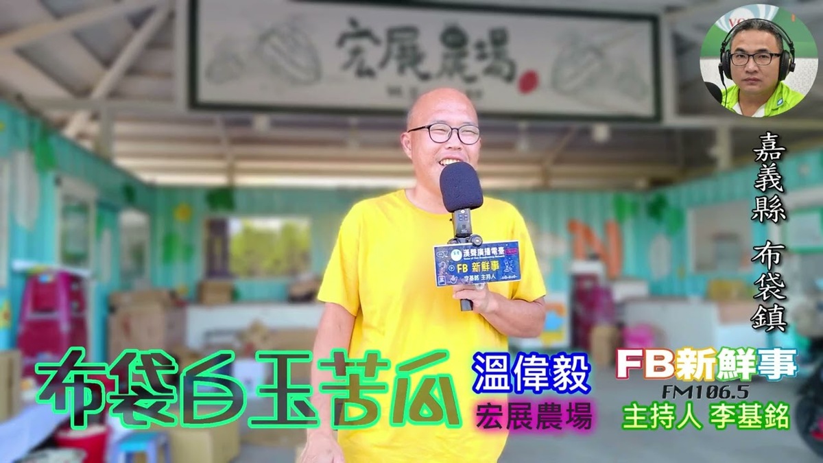 布袋白玉苦瓜、溫偉毅 專訪（嘉義縣－布袋鎮、宏展農場、特色農業旅遊認證場域）