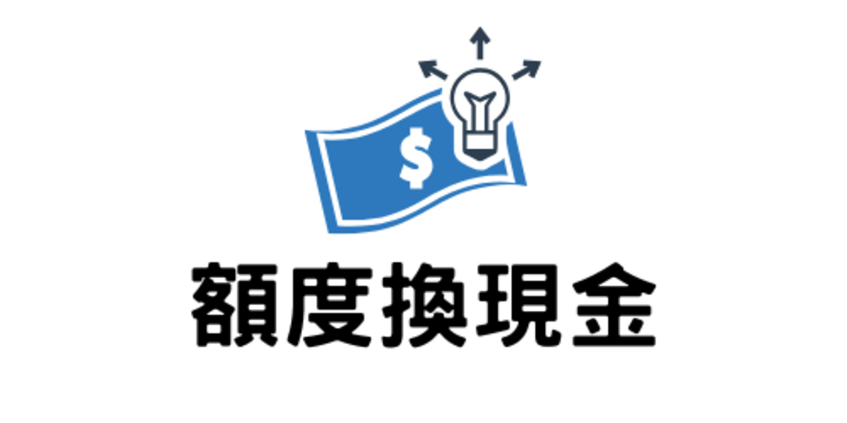 2025 小額借貸？額度換現金是好選擇