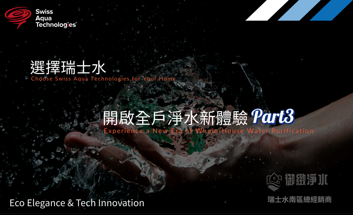選擇瑞士水，開啟全戶淨水新體驗Part3