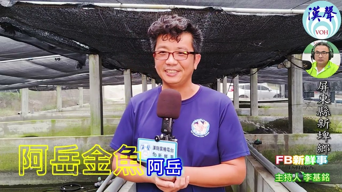 2025-01-30漢聲廣播電台 阿岳金魚、阿岳 專訪（屏東縣－新埤鄉）