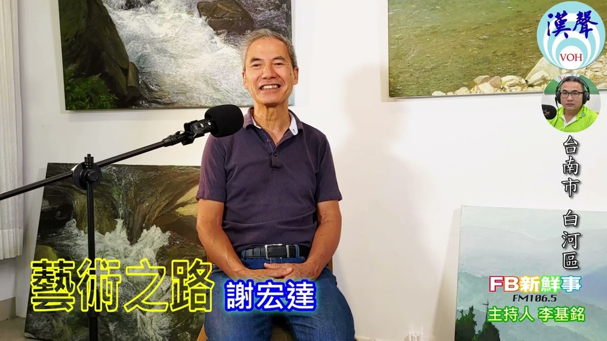 2024-06-03漢聲廣播電台 藝術之路、謝宏達 專訪（台南市－白河區）