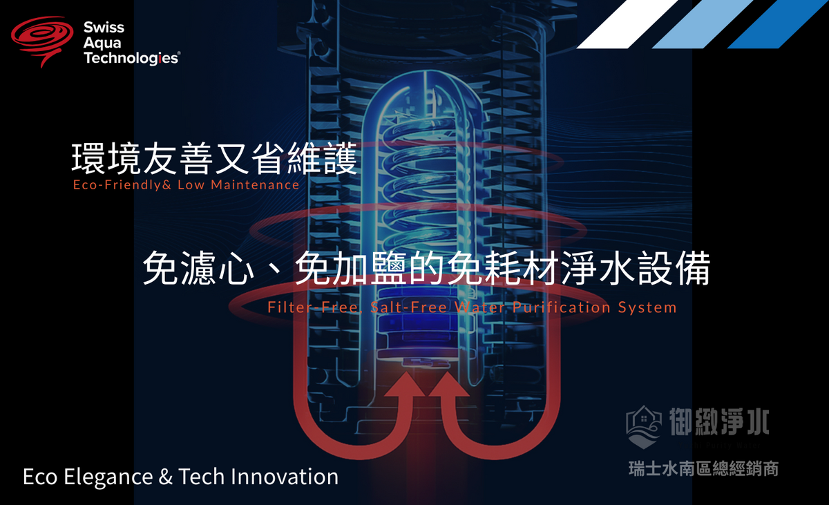 環境友善又省維護的免耗材淨水設備