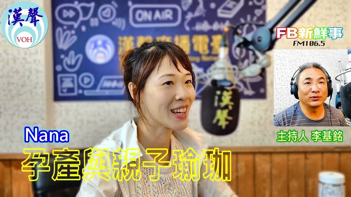 產與親子瑜珈  、Nana 專訪