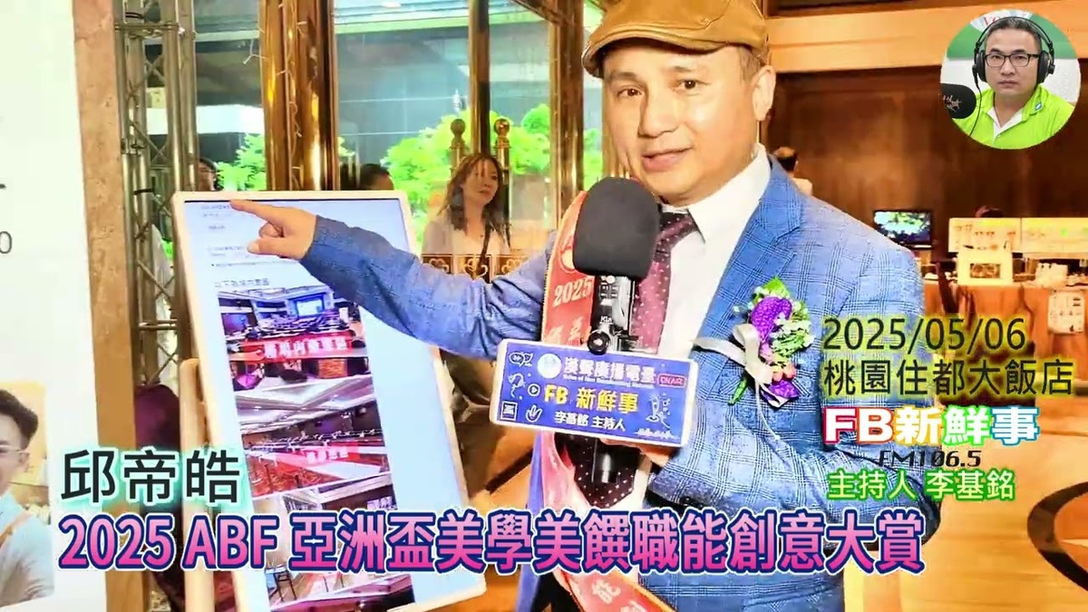 2025 05 06 2025 ABF 亞洲盃美學美饌職能創意大賞、邱帝皓 會長 專訪