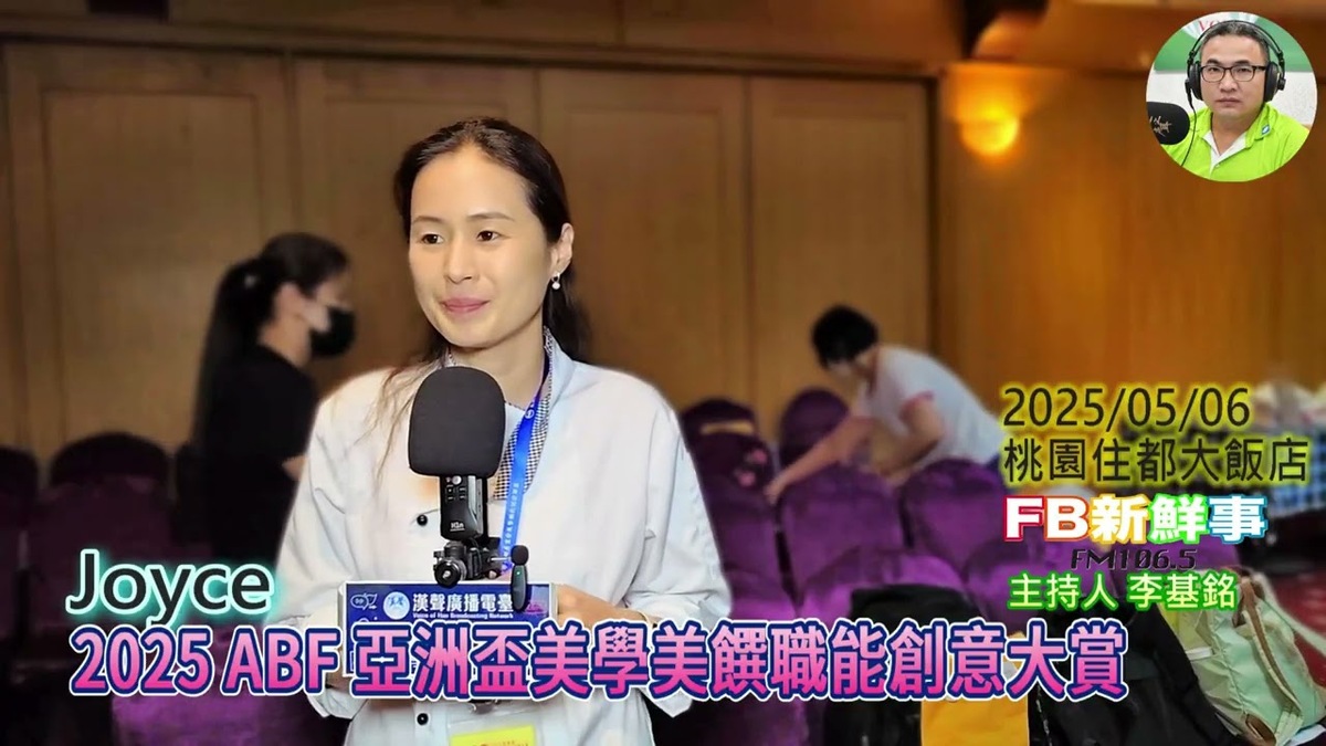 2025 05 06 2025 ABF 亞洲盃美學美饌職能創意大賞、Joyce 專訪