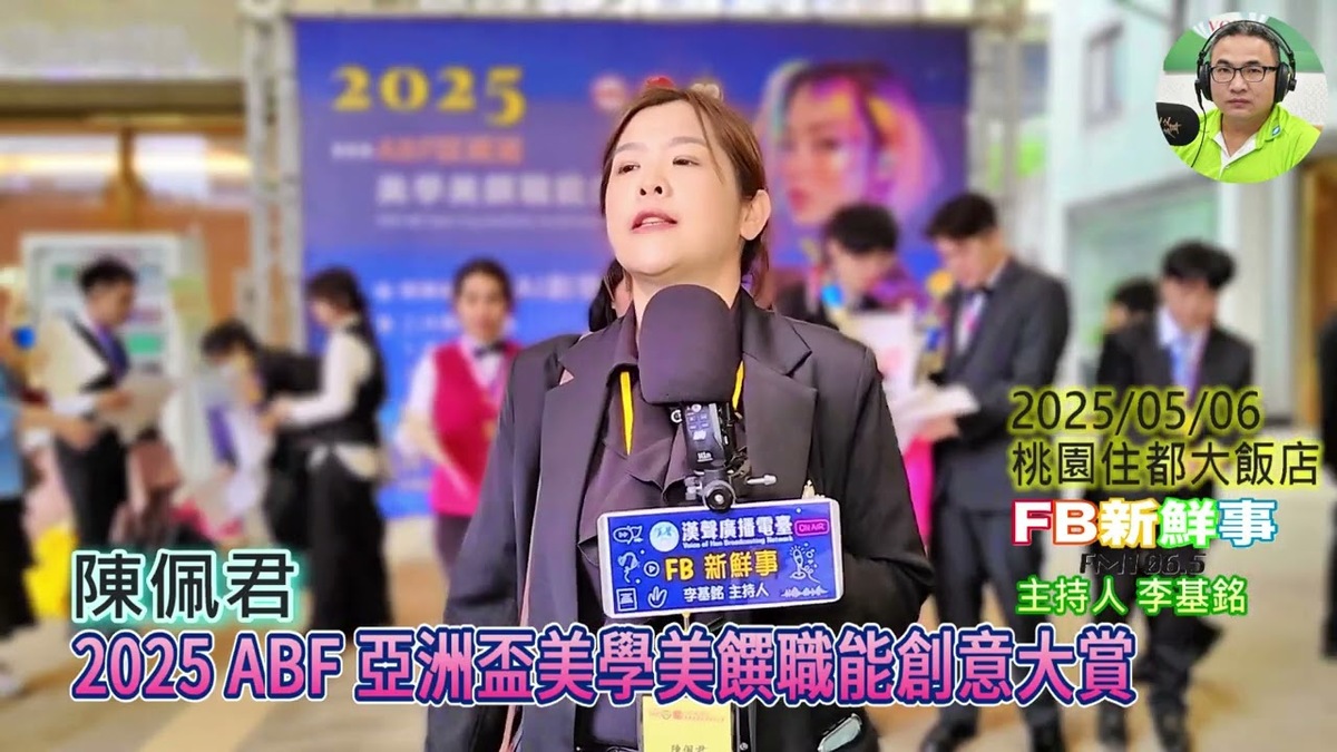 2025 05 06 2025 ABF 亞洲盃美學美饌職能創意大賞、陳佩君 專訪
