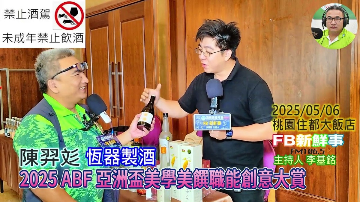2025 05 06 2025 ABF 亞洲盃美學美饌職能創意大賞、陳羿彣 專訪（恆器製酒）