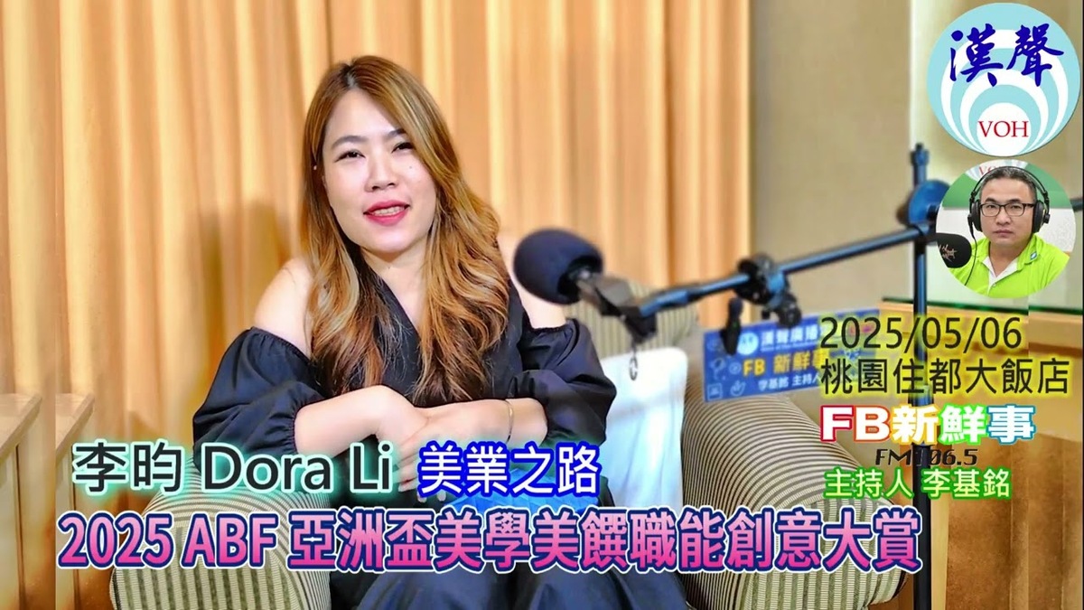 2025 05 05 2025 ABF 亞洲盃美學美饌職能創意大賞、李昀 Dora Li 專訪
