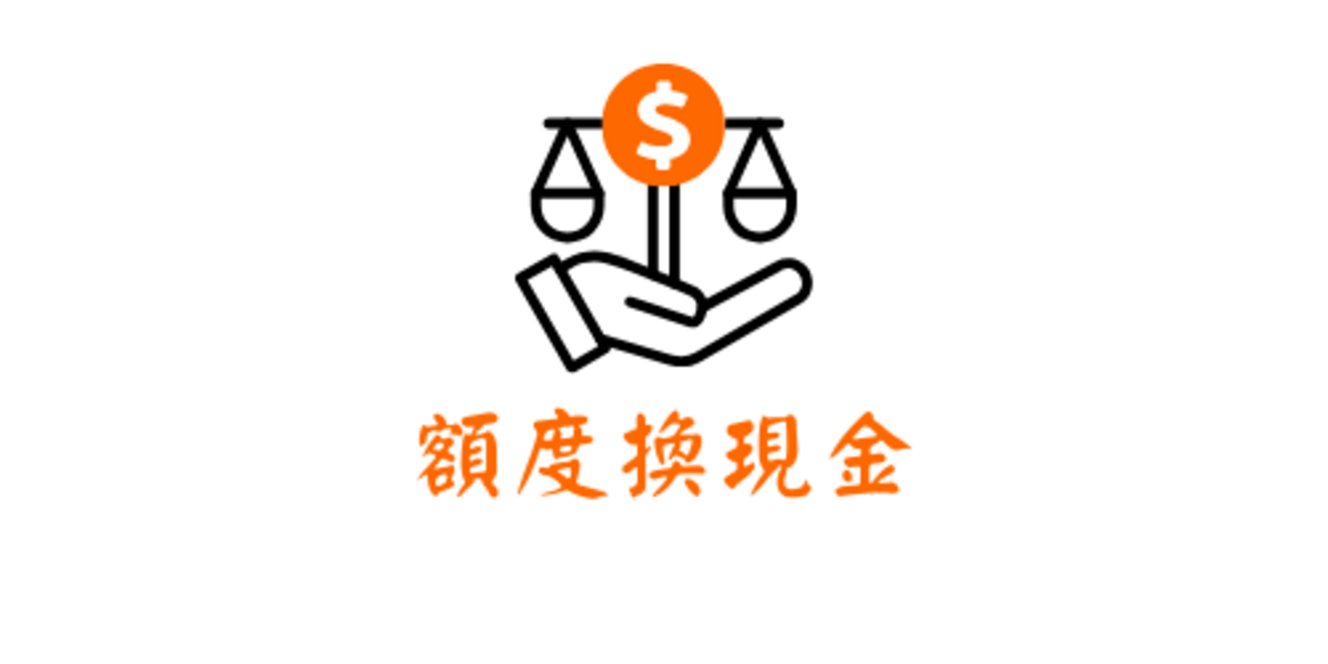 2025 低利息、月還款 | 額度換現金是首選