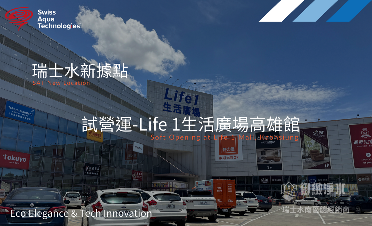 【瑞士水新據點試營運-Life 1生活廣場高雄館】
