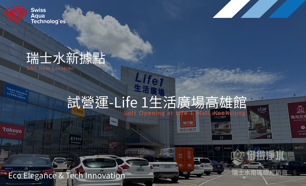 【瑞士水新據點試營運-Life 1生活廣場高雄館】